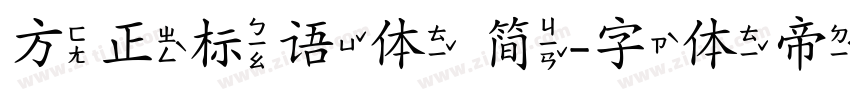 方正标语体 简字体转换